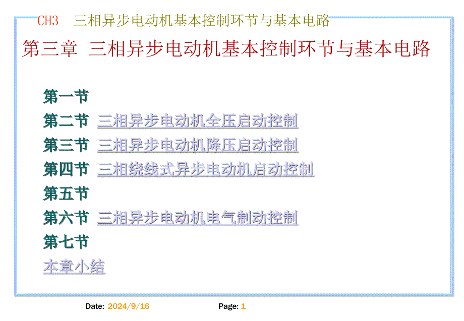 第3章三相异步电动机基本控制环节与基本电路-简剖析课件_第1页