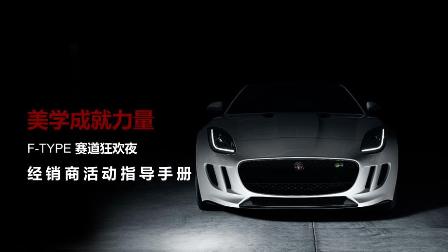 捷豹JAGUAR-F-TYPE 赛道狂欢夜 经销商执行手册_第1页