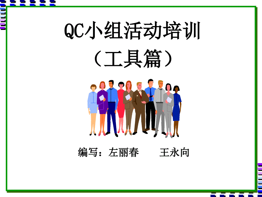 QC老新七大工具学习_第1页