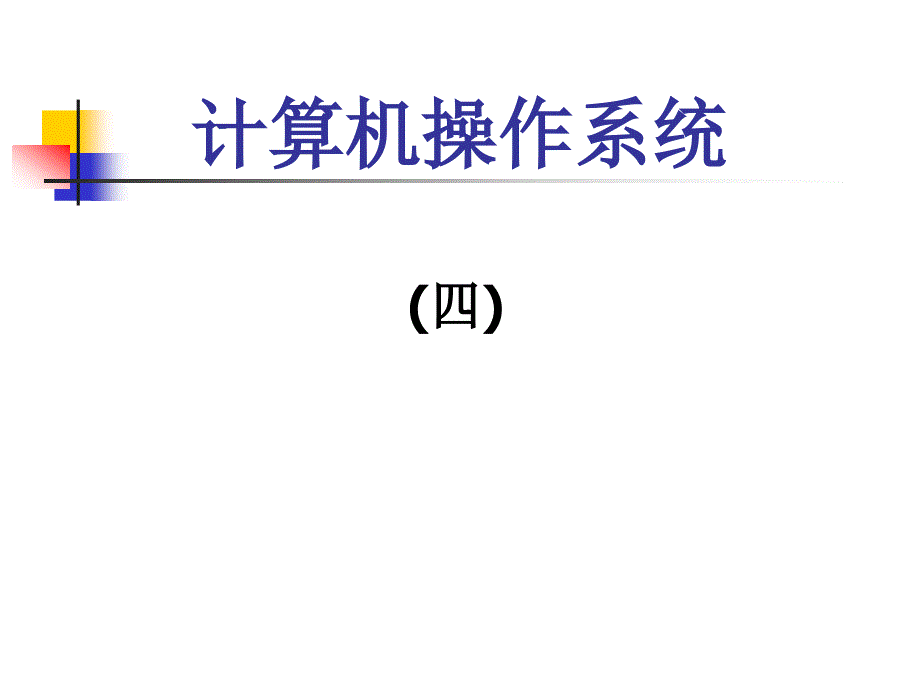 计算机操作系统(四)_第1页