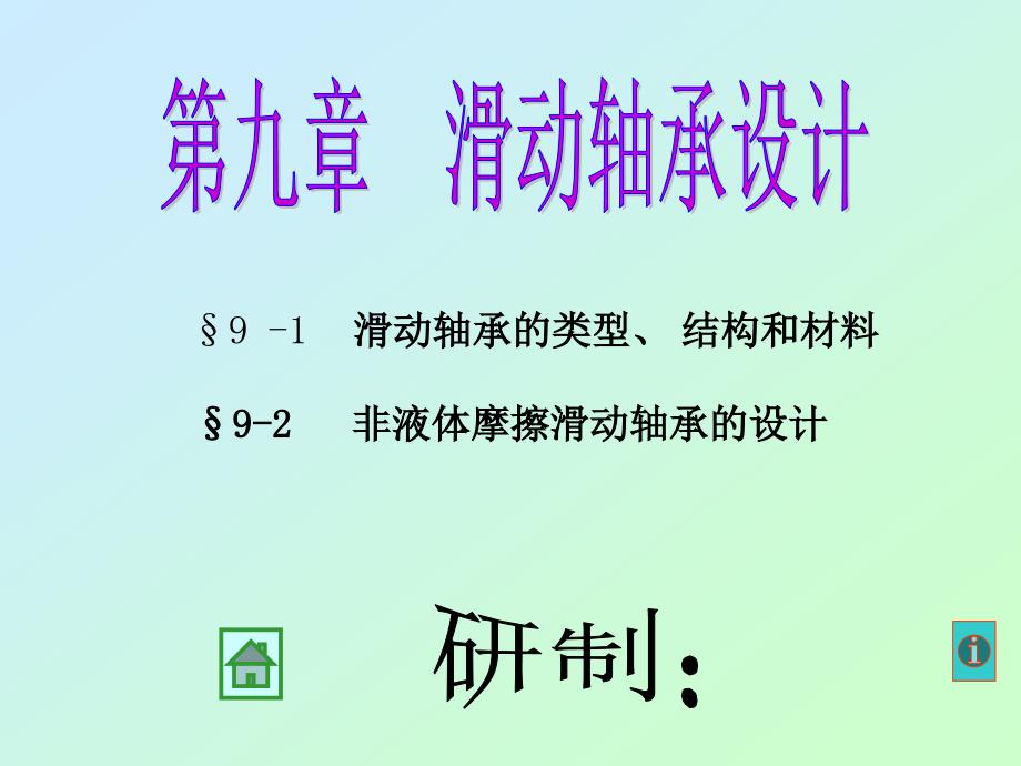 滑动轴承的类型、 结构和材料_第1页