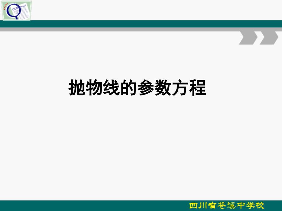 第二讲-5抛物线的参数方程_第1页