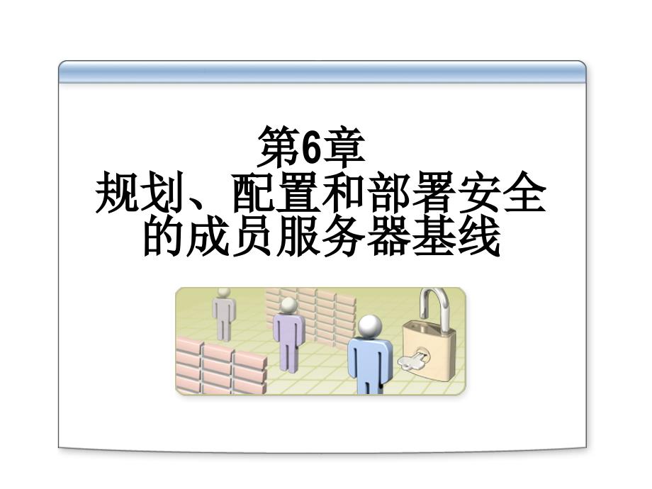 规划、配置和部署安全的成员服务器基线2823A_06_第1页