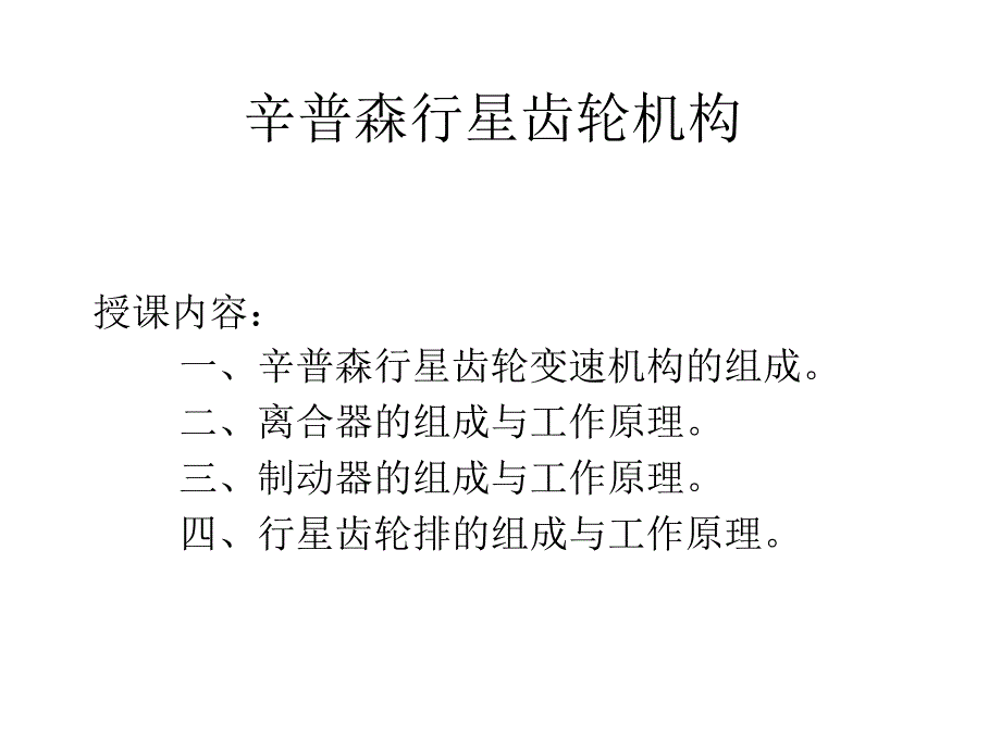 辛普森行星齿轮机构_第1页