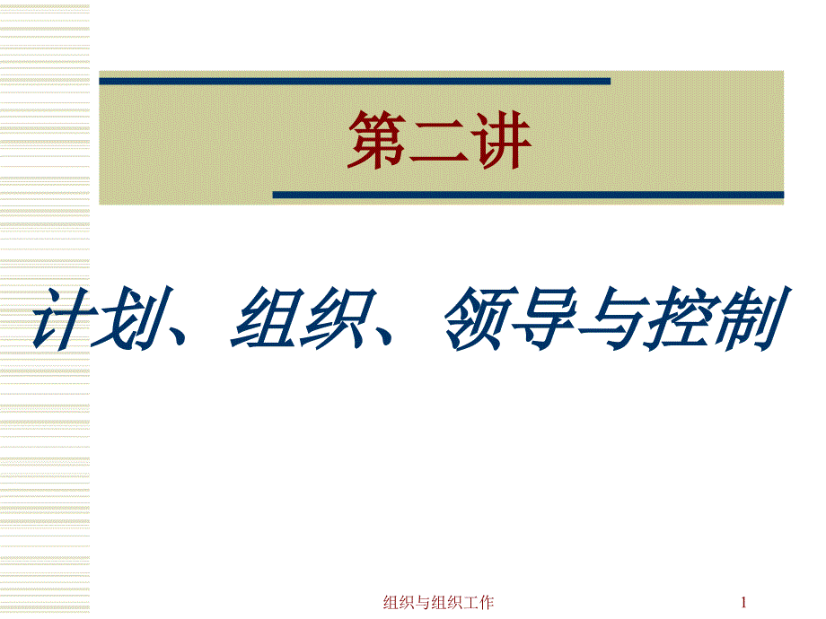 第二讲计划、组织、领导与控制_第1页