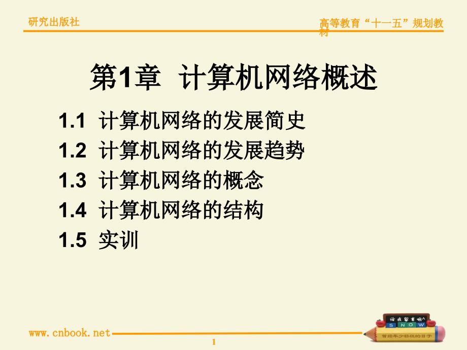 计算机网络基础与实训教程第1章_第1页