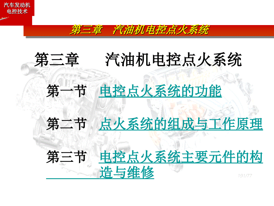 汽油机电控点火系统_第1页