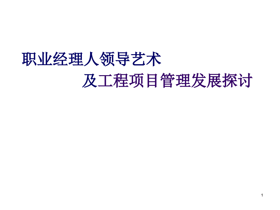 职业经理人领导艺术__(杭州09.11.9)_第1页