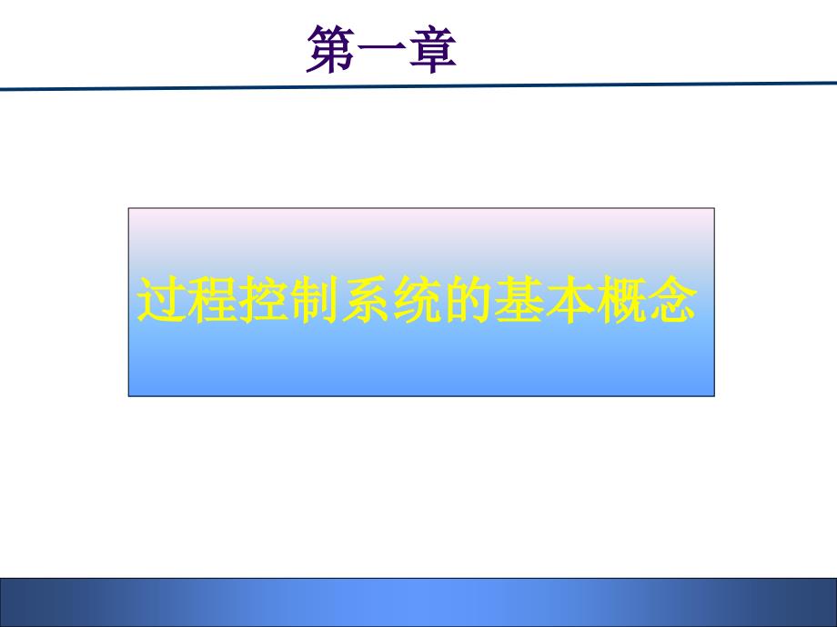 第一章过程控制系统基本概念选编课件_第1页