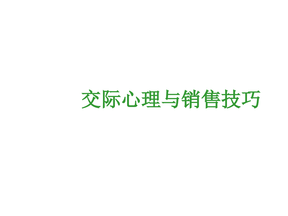 交际心理与销售技巧_第1页