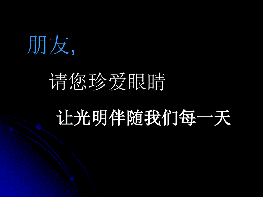 第一章眼的应用解剖生理课件_第1页