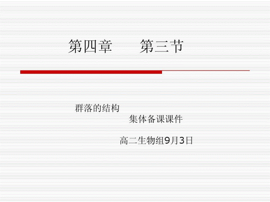 群落的结构说课稿课件_第1页