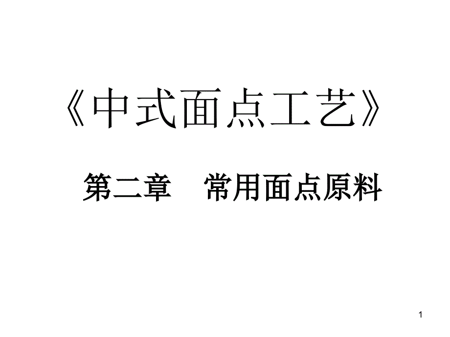 中式面点工艺_第1页