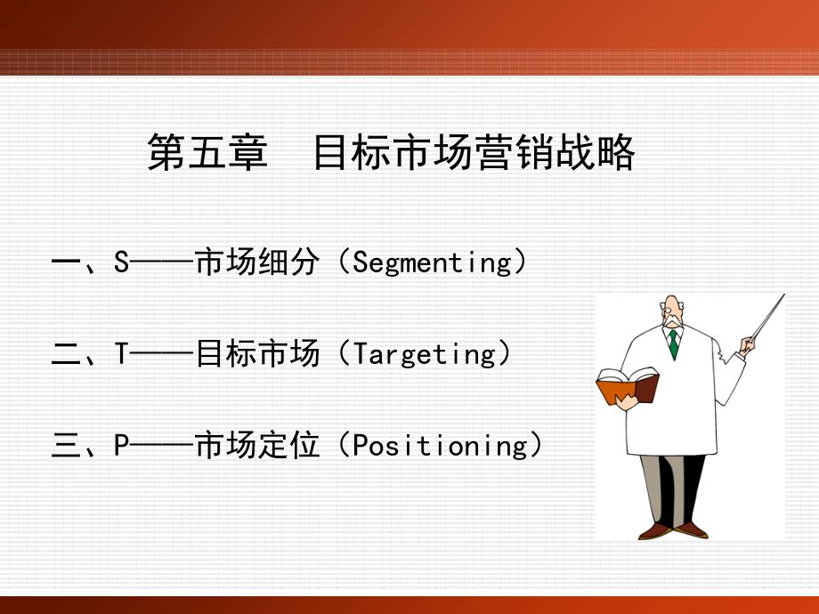 STP战略（PPT33页)_第1页