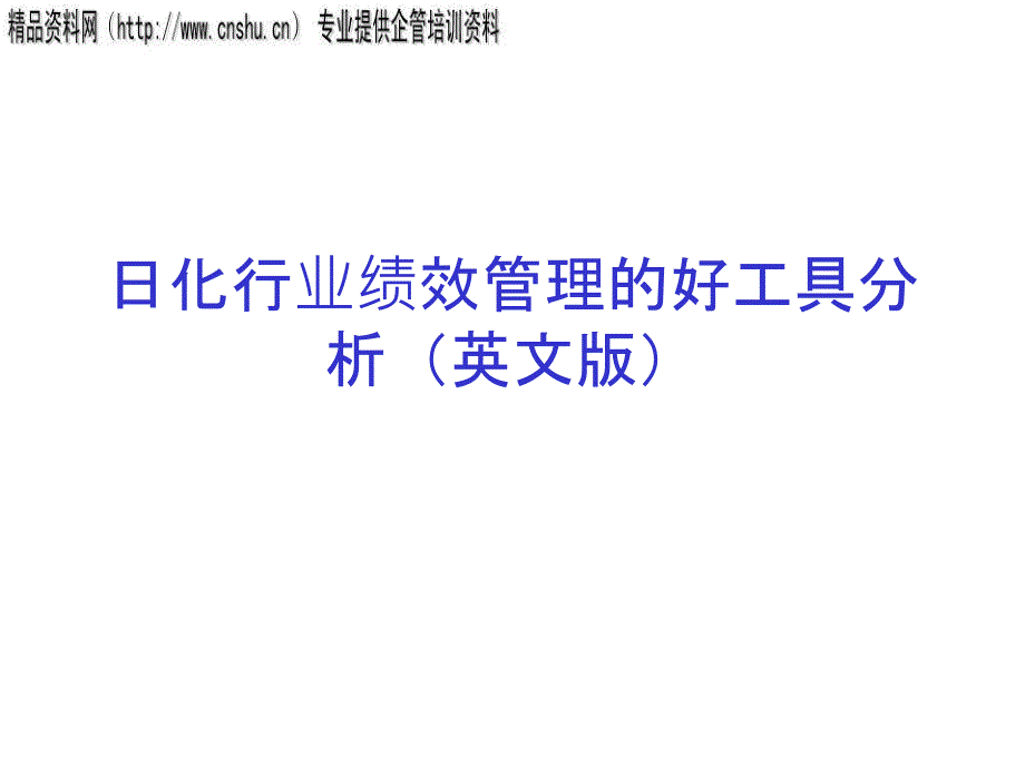 日化行业绩效管理的好工具分析（英文版）_第1页