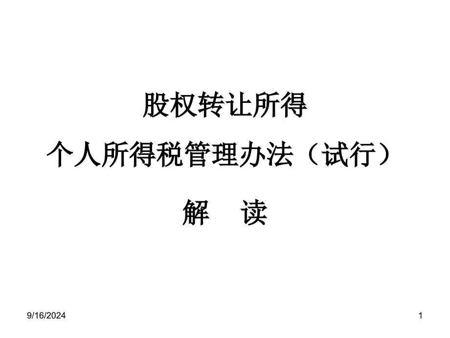 股权转让所得个人所得税管理办法课件_第1页