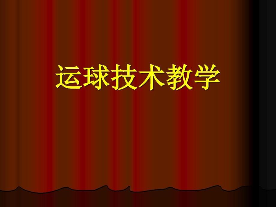 篮球运球技术教学课件_第1页