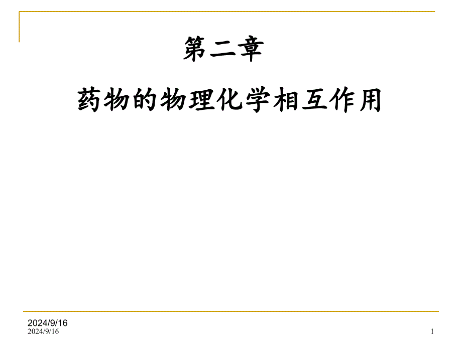 第2章药物物理化学相互作用课件_第1页