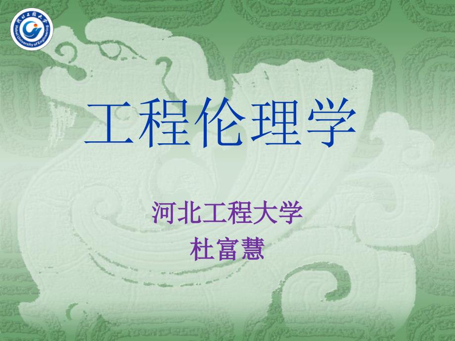 工程伦理学课件_第1页