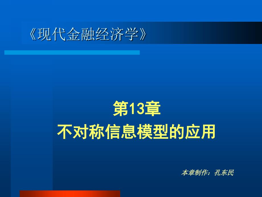 第13章不对称信息模型的应用_第1页