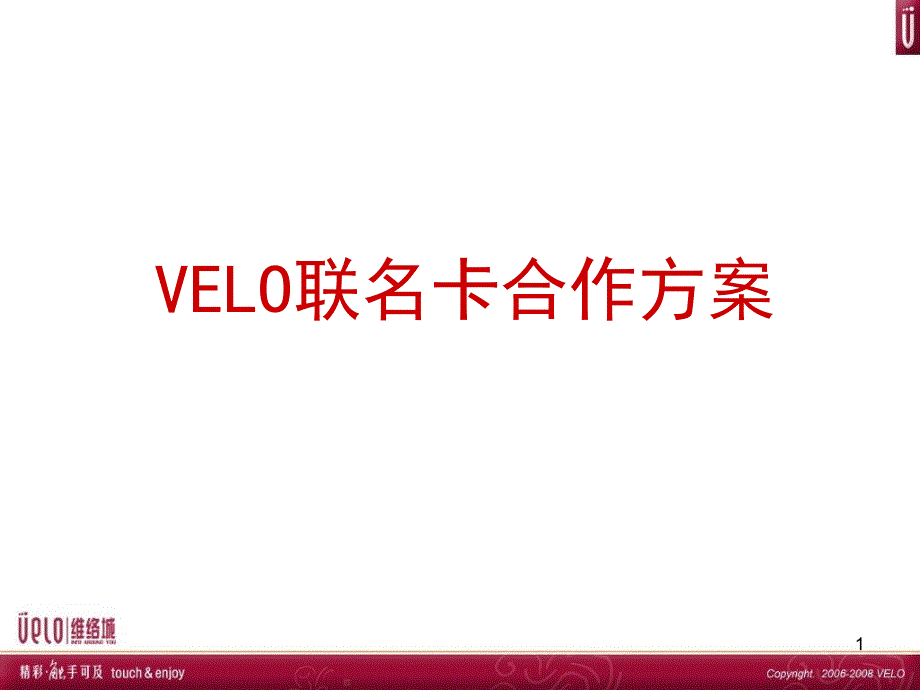 VELO合作方案_第1页