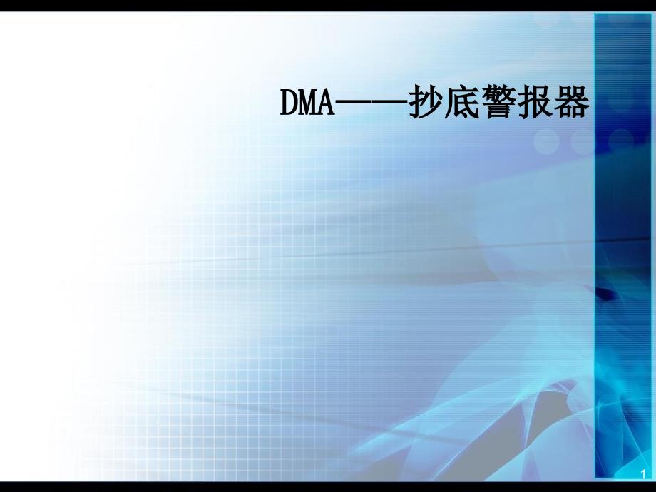 DMA——抄底警报器_第1页