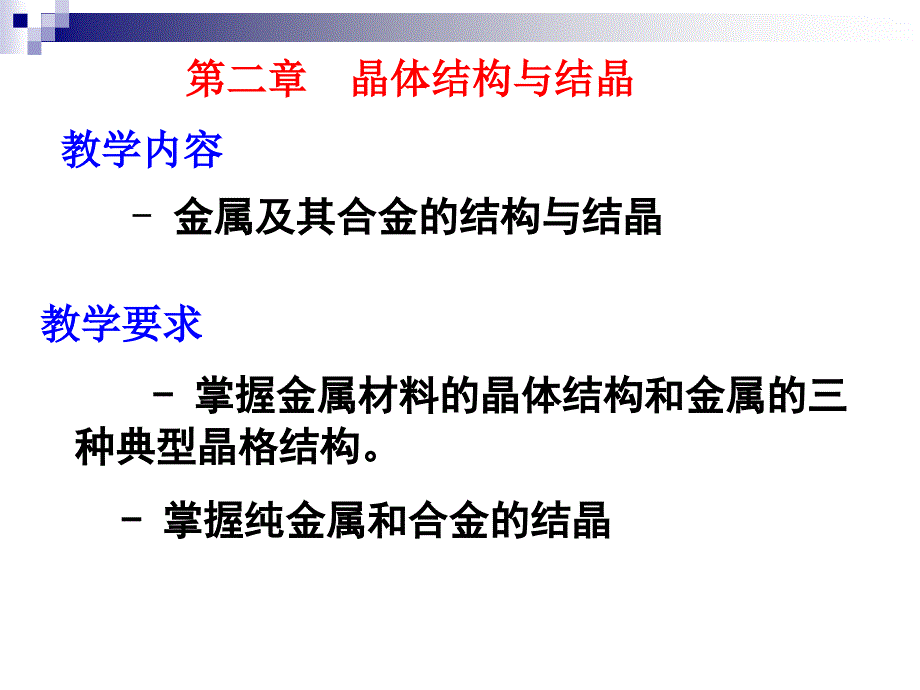 第2章 晶体结构与结晶_第1页