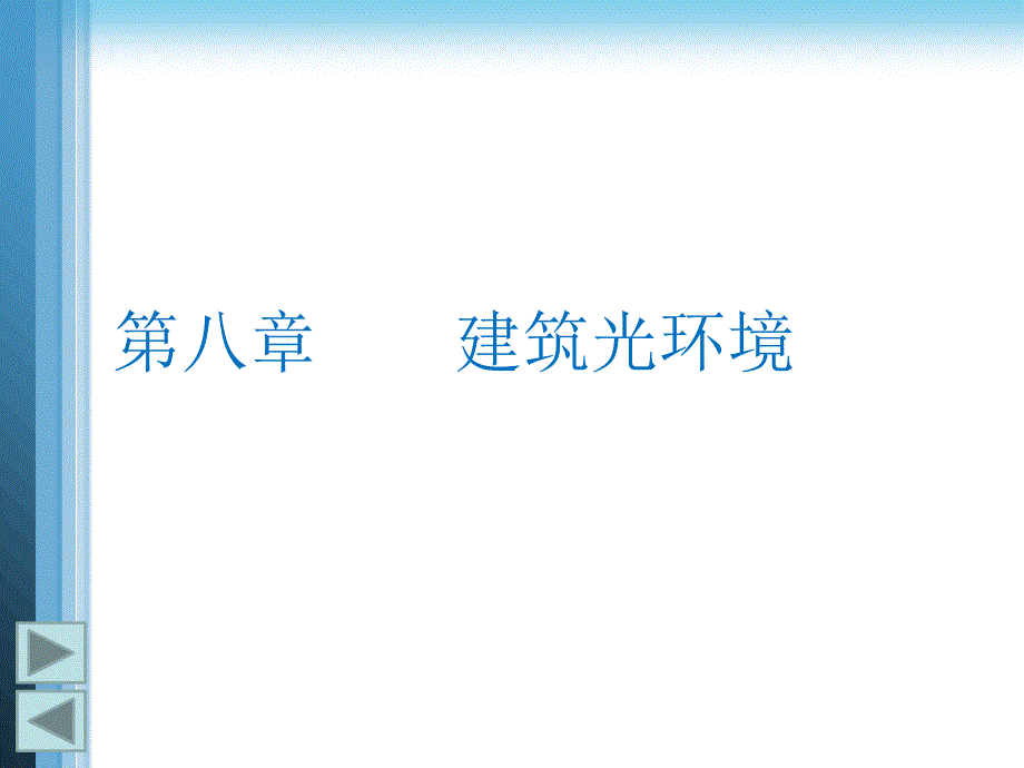 第八章建筑光环境(建筑环境学)案例电子教案课件_第1页