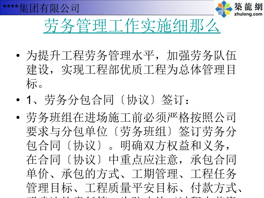 工程项目中的劳务治理细则及后勤任务_第1页