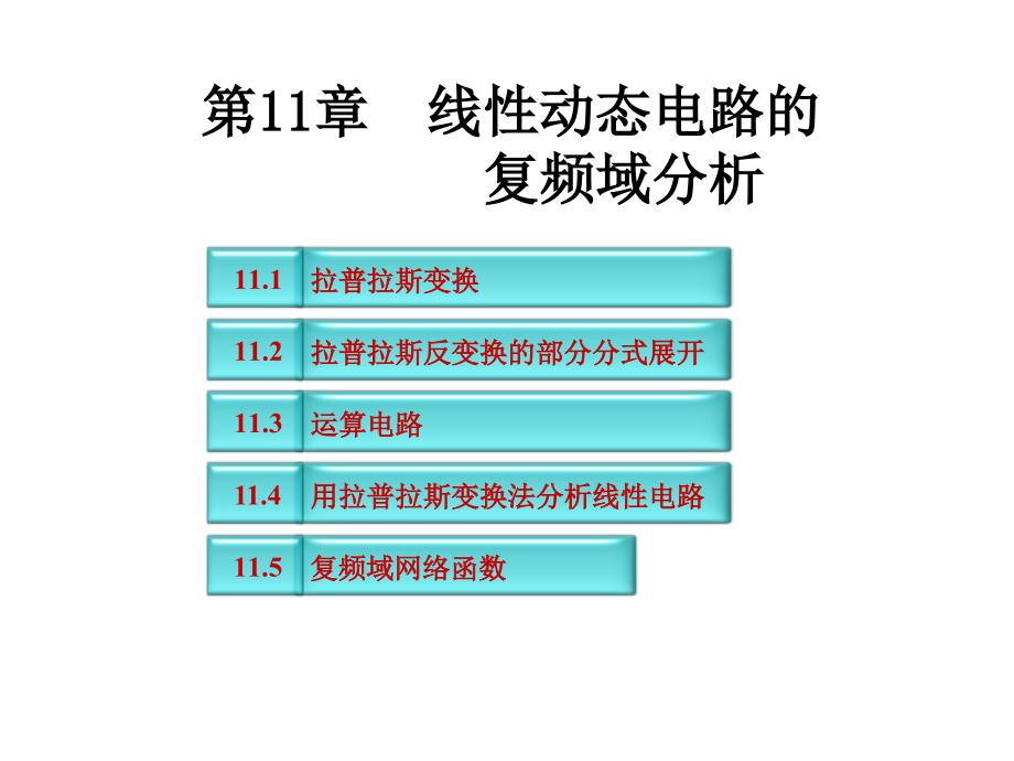 线性动态电路的复频域分析课件_第1页