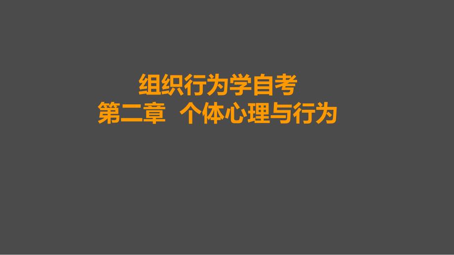 组织行为学最新版第二章_第1页