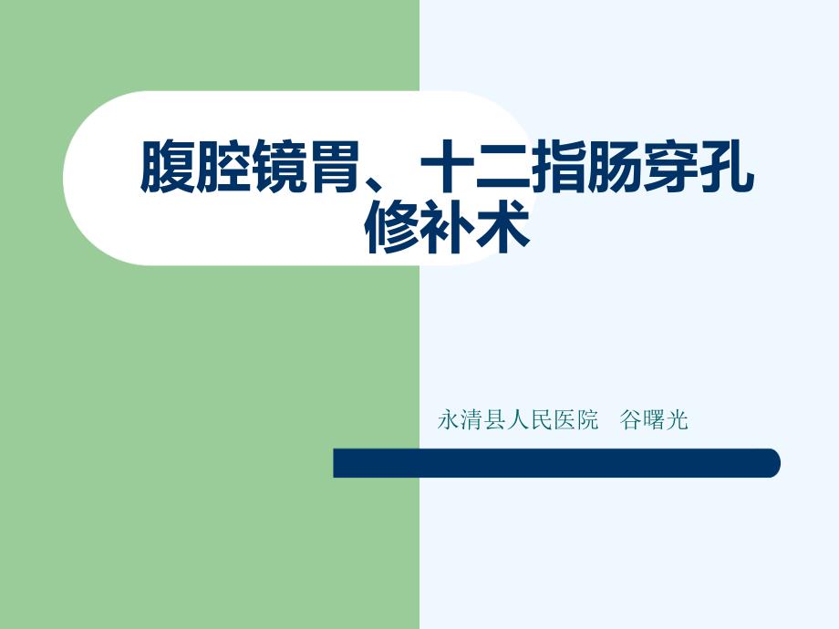 腹腔镜胃十二指肠溃疡穿孔修补术课件_第1页