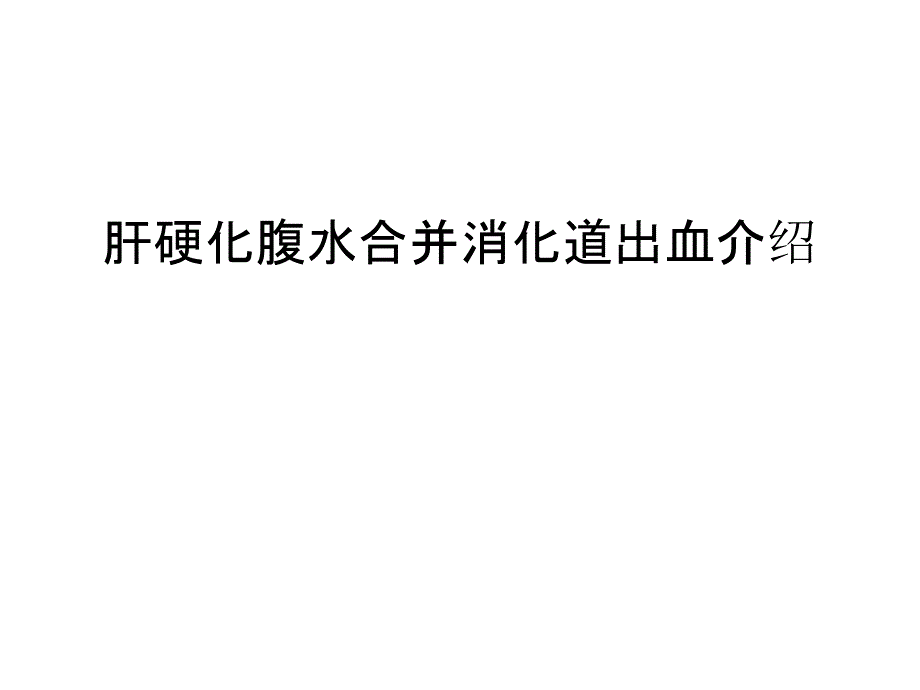 肝硬化腹水合并消化道出血介绍学习资料课件_第1页