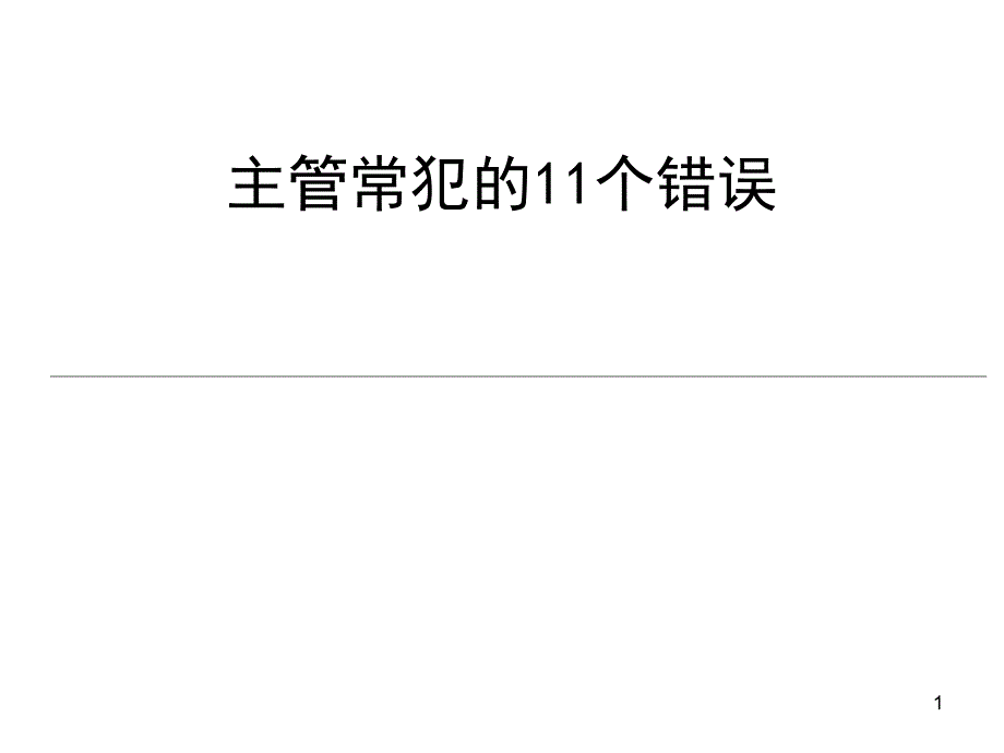 主管常犯的11个错误_第1页