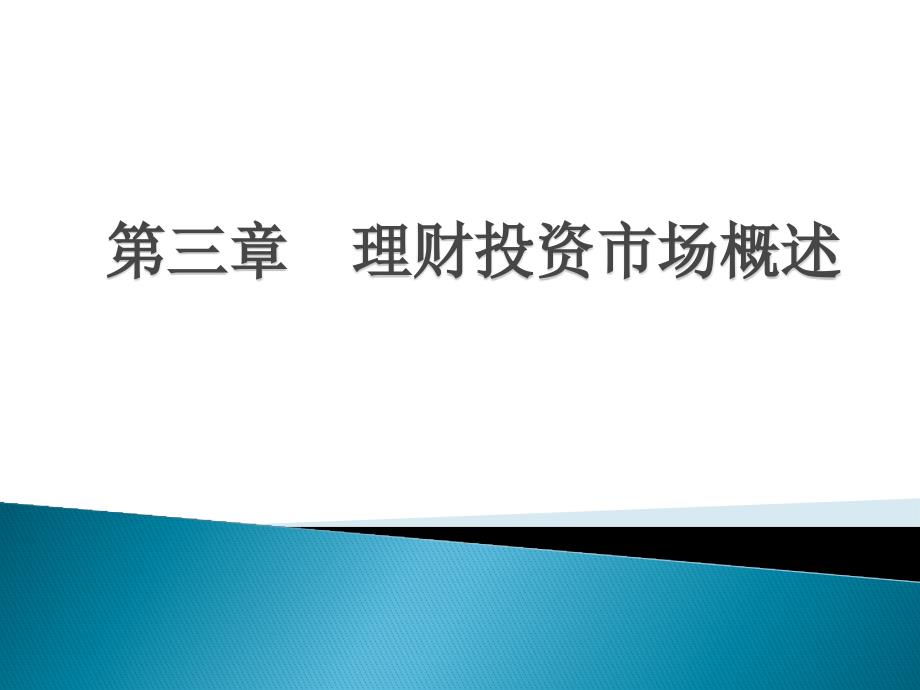 第三章理财投资市场概述课件_第1页