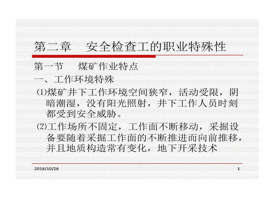 煤矿安全检查工职业特殊性煤矿安全监察与事故调查课件_第1页