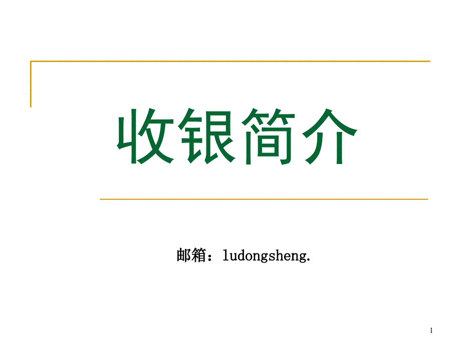 11收银业务定位_第1页