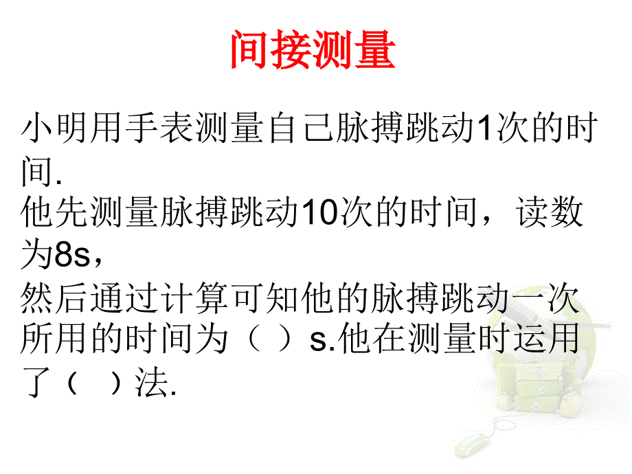 长度与时间的间接测量课件_第1页