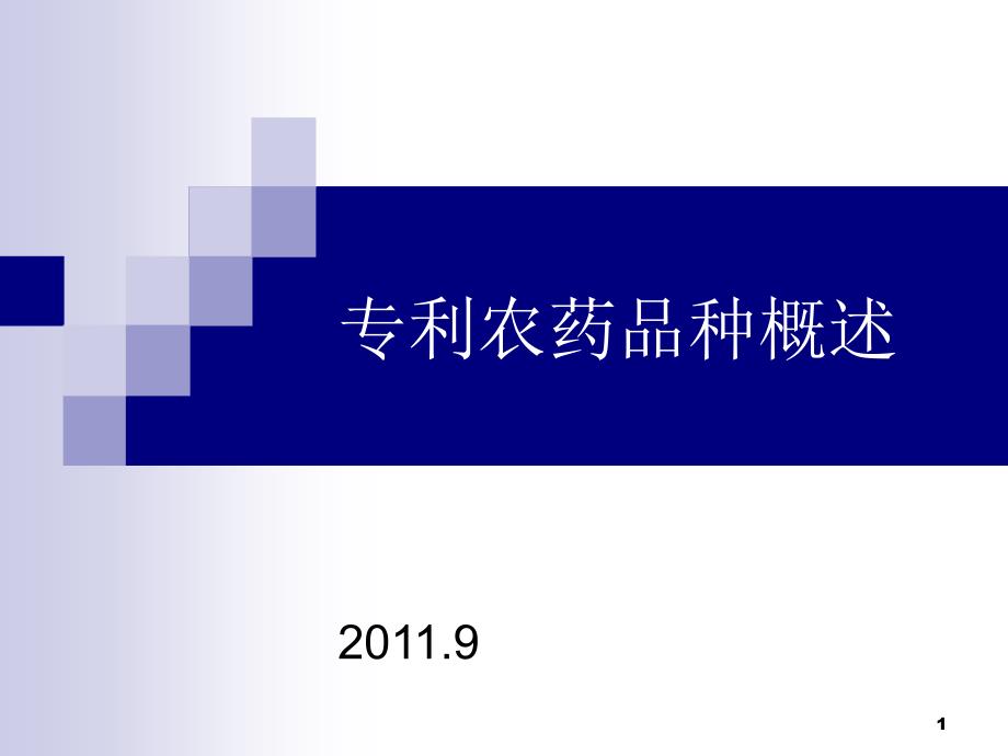 专利农药品种概述——张一宾_第1页