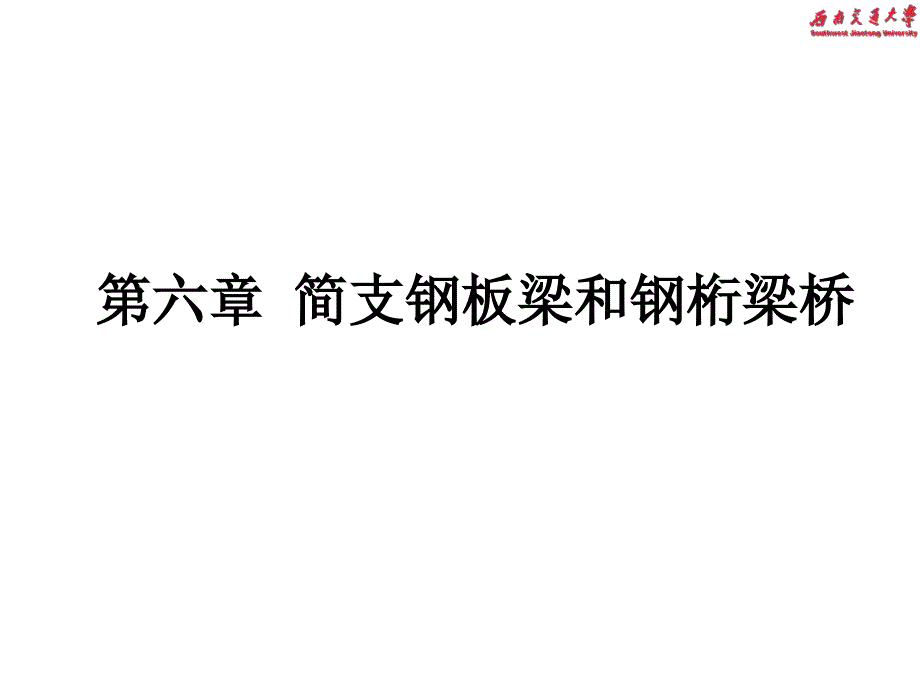 简支钢板梁和钢桁梁桥_第1页