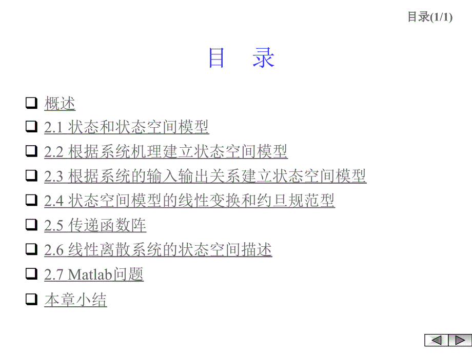 狀態(tài)空間模型的線性變換和約旦規(guī)范形_第1頁