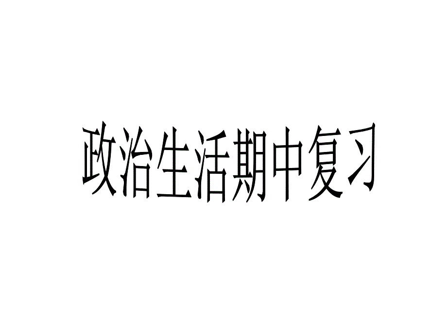 经济生活第一单元主观题汇集_第1页