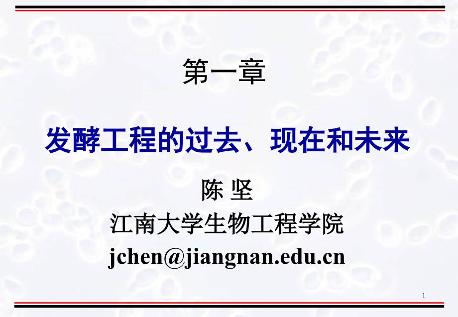 第一章-发酵工程的过去、现在和未来课件_第1页