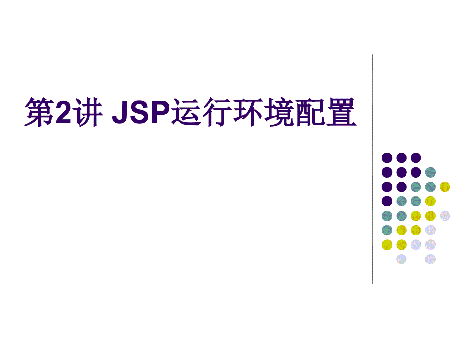 第1章 JSP运行环境配置_第1页