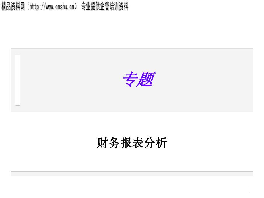 专题：财务报表分析(ppt119)_第1页