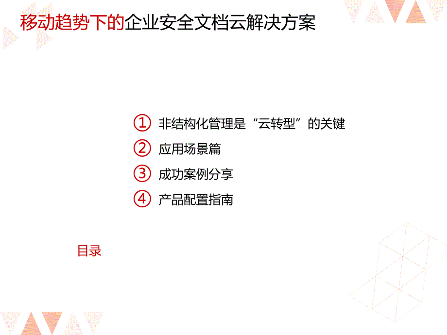 移动趋势下的企业安全文档云解决方案课件_第1页