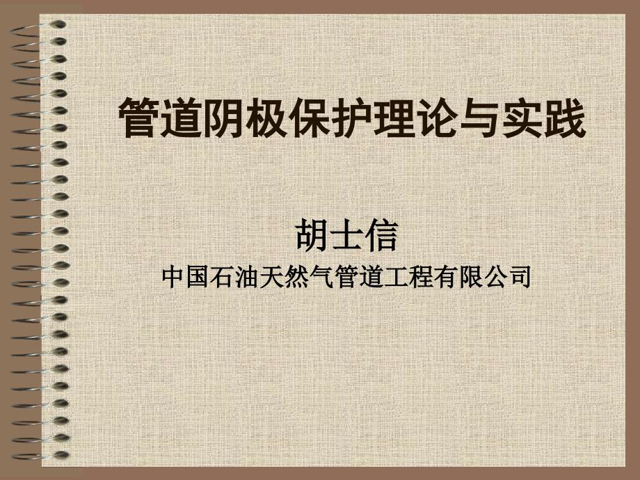 阴极保护理论与实践课件_第1页