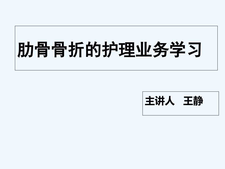 肋骨骨折病人的护理措施讲课课件_第1页