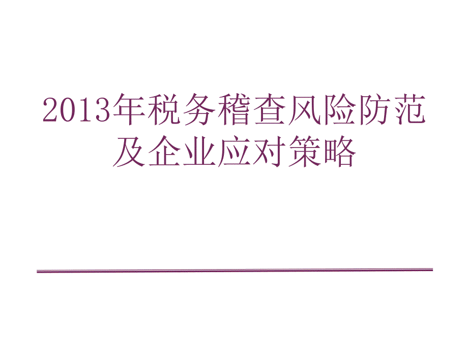 XXXX年税务稽查风险防范及应对策略_第1页