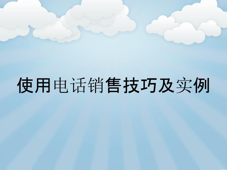 使用电话销售技巧及实例_第1页